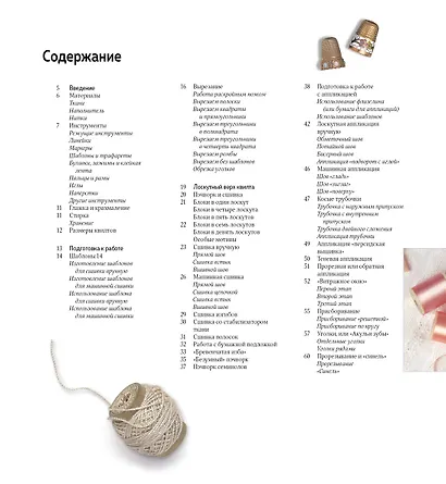 Квилтинг и пэчворк: Декор из лоскутков - фото 2