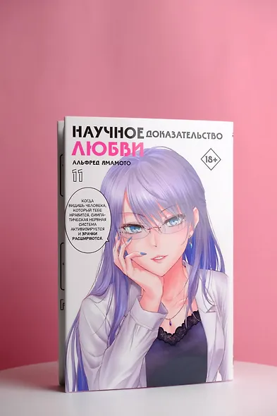 Научное доказательство любви. Том 11 (Наука влюблена, и мы докажем это). Манга - фото 4