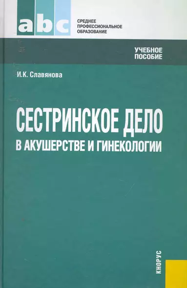 Сестринское дело в акушерстве и гинекологии.Уч.пос. для ССУЗов. - фото 1