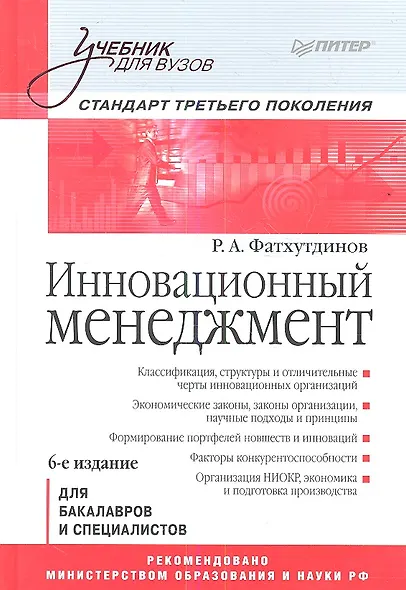 Инновационный мененджмент: Учебник для вузов: Стандарт третьего поколения.6-е изд. - фото 1