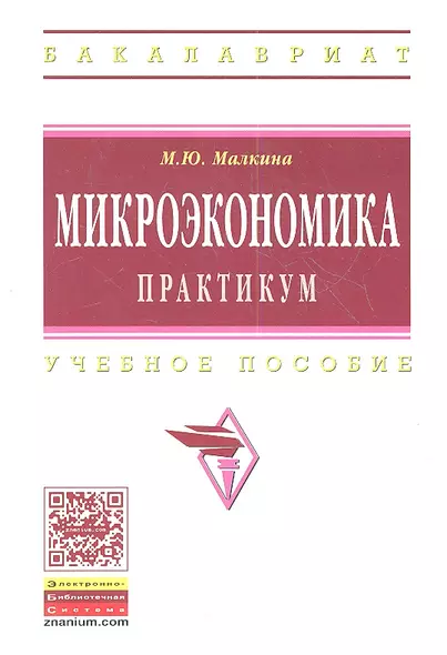 Микроэкономика. Практикум: Учебное пособие / М.Ю. Малкина. - (Высшее образование: Бакалавриат). - фото 1