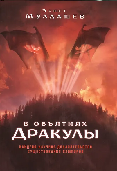 В объятиях Дракулы - фото 1