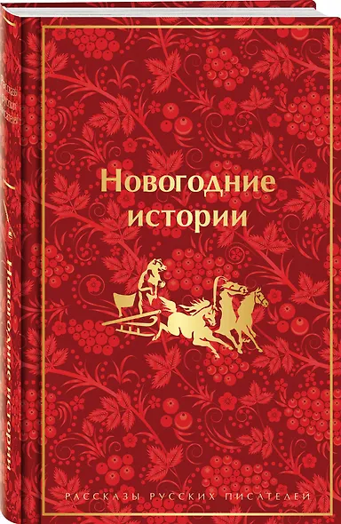Новогодние истории: рассказы русских писателей - фото 3