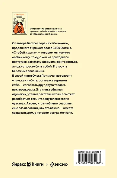 С тобой я дома. Книга о том, как любить друг друга, оставаясь верными себе - фото 2