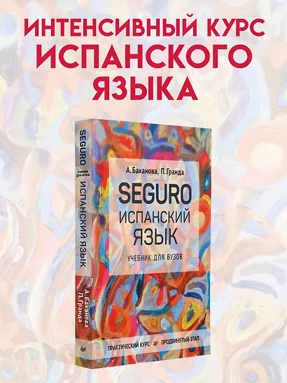 SEGURO. Испанский язык. Учебник для вузов. Практический курс. Продвинутый этап - фото 3