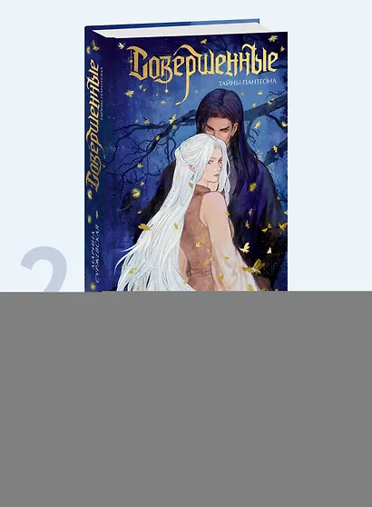 Совершенные. Тайны Пантеона - фото 4