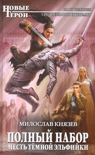 Полный набор. Месть темной эльфийки : фантастический роман - фото 1