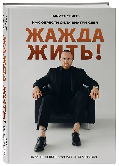 Жажда жить! Как обрести силу внутри себя - фото 3