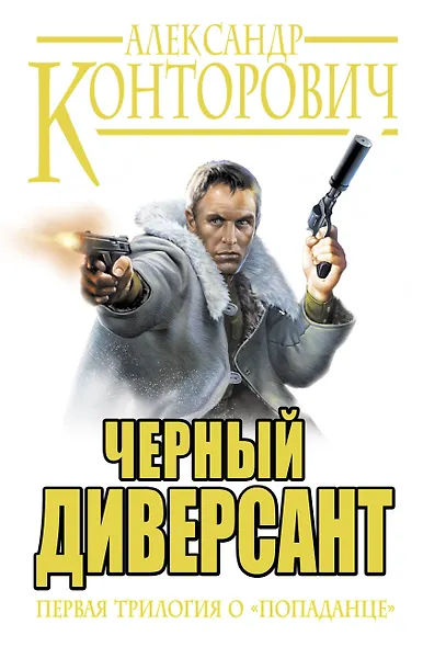 Черный диверсант. Первая трилогия о "попаданце": Черные бушлаты. Черная пехота. Черная смерть - фото 1