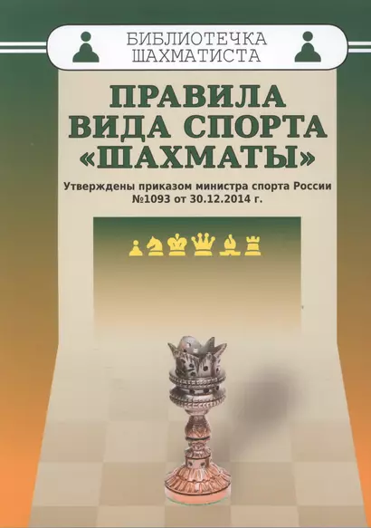 Правила вида спорта "Шахматы" . Утверждены приказом министра спорта России №1093 от 30.12.2014 г. - фото 1