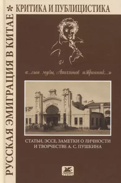 Русская эмиграция в Китае. Критика и публицистика. "…сын Музы, Аполлонов избранник…". Статьи, эссе, заметки о личности и творчестве А.С. Пушкина - фото 1