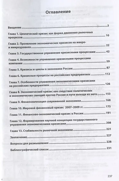 Управление экономическими кризисами проблемы теории и практики - фото 2