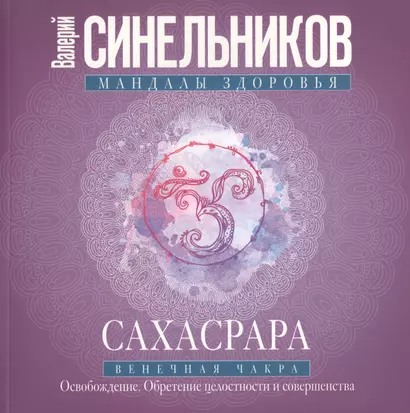 Сахасрара. Венечная чакра. Освобождение. Обретение целостности и совершенства - фото 1