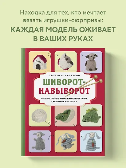 Шиворот-навыворот. Интерактивные игрушки-перевертыши, связанные на спицах - фото 4