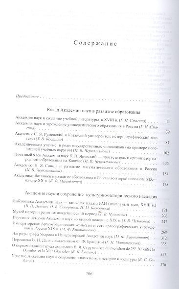 Академия наук в истории культуры России XVIII-XX веков - фото 2