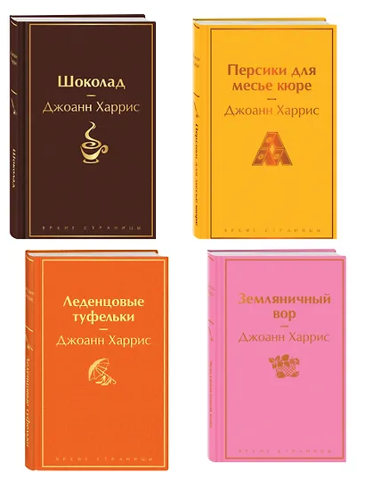 Шоколадная тетралогия Харрис (комплект из 4-х книг: "Шоколад", "Леденцовые туфельки", "Персики для месье кюре" и "Земляничный вор") - фото 3