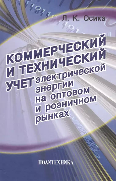 Коммерческий и технический учет электрической энергии на оптовом и розничном рынках - фото 1