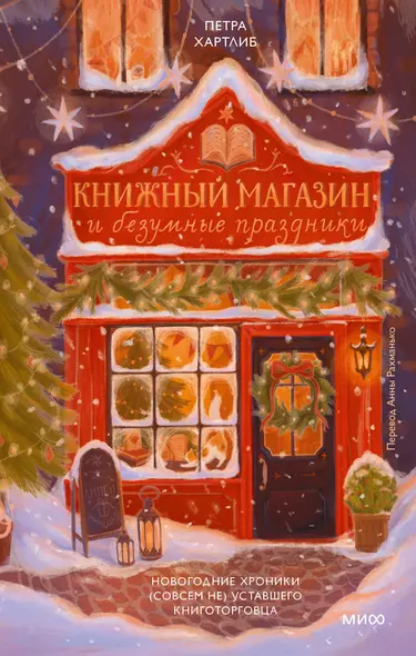 Книжный магазин и безумные праздники. Новогодние хроники (совсем не) уставшего книготорговца - фото 1