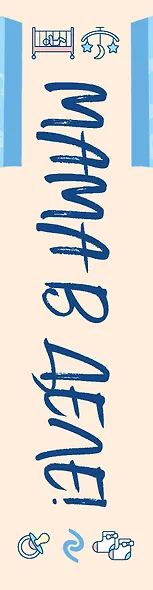 Мама в деле. Идеальный набор с самого первого дня жизни вашего малыша! (для мальчика) - фото 13