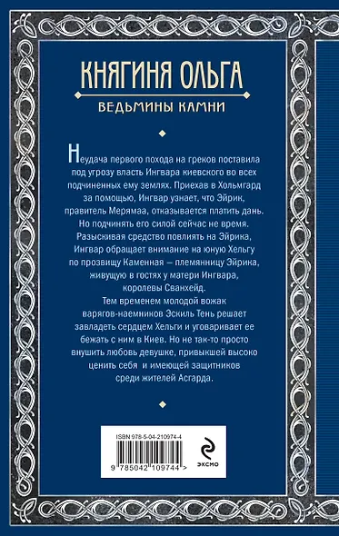 Княгиня Ольга. Ведьмины камни - фото 2