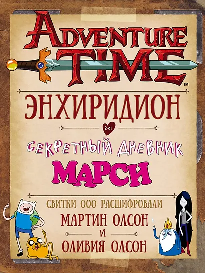 Время приключений. Энхиридион и секретный дневник Марси - фото 1