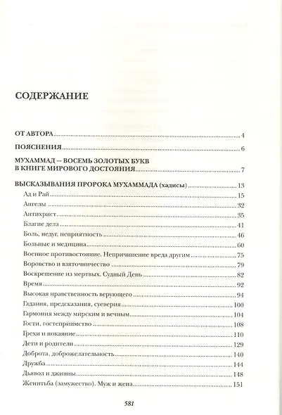 Хадисы. Высказывания пророка Мухаммада - фото 2