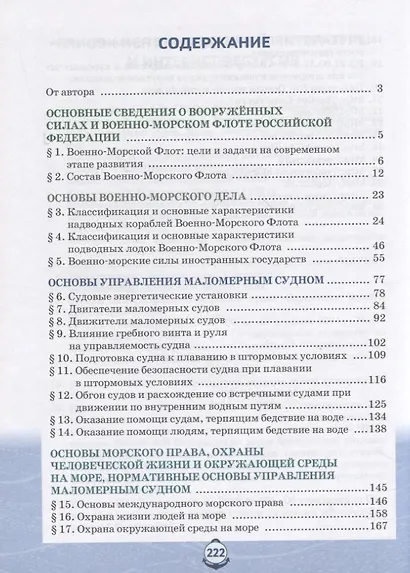 Основы военно-морской подготовки. Учебник. 11 класс - фото 2