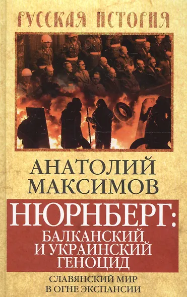 Нюрнберг: Балканский и украинский геноцид. Славянский мир в огне экспансии - фото 1