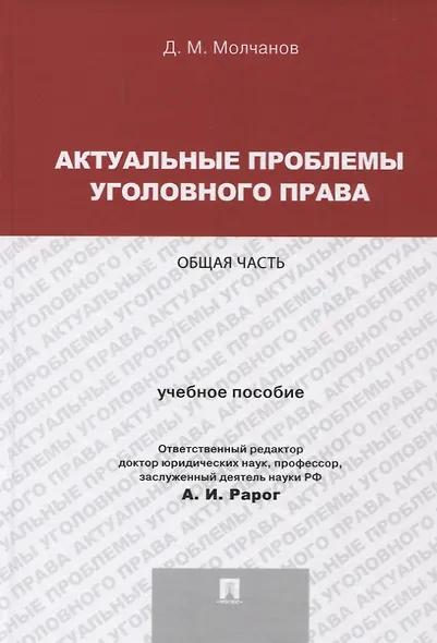 Актуальные проблемы уголовного права.Общая часть.Уч.пос.для магистрантов. - фото 1