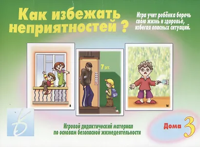 Как избежать неприятностей? Дома. Часть 3 - фото 1