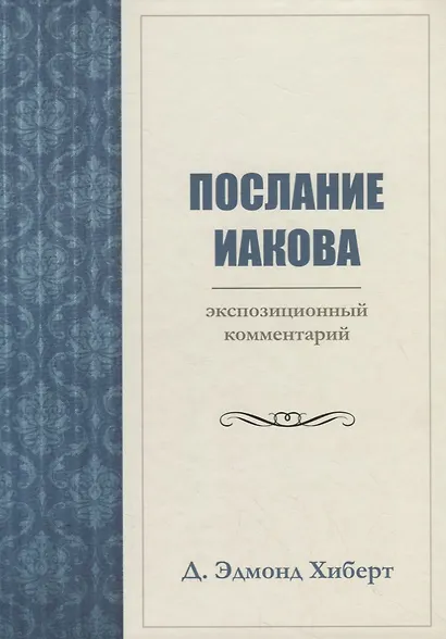 ПОСЛАНИЕ ИАКОВА. ЭКСПОЗИЦИОННЫЙ КОММЕНТАРИЙ - фото 1