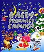 В лесу родилась елочка: Стихи, песенки, загадки и сказки к Новому году - фото 1