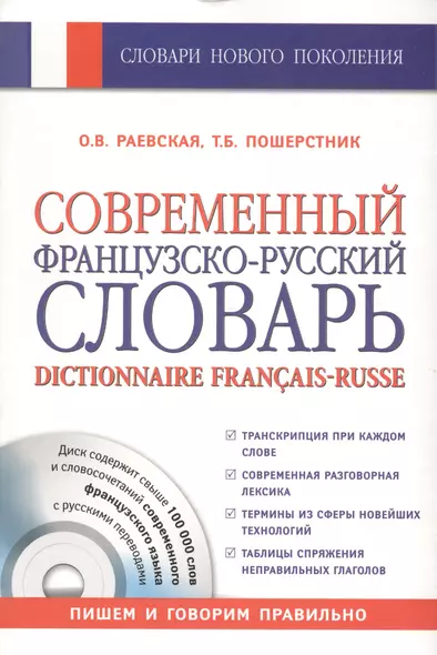 Современный французско-русский словарь = Dictionnaire francais-russe: свыше 100 000 слов и словосочетаний +СD - фото 1