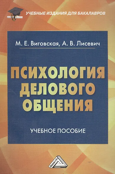 Психология делового общения: Учебное пособие для бакалавров - фото 1