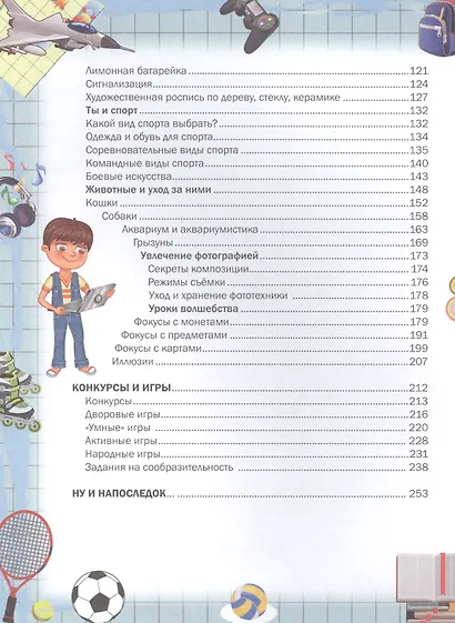 Большой подарок любимому сыну. Энциклопедия для мальчиков - фото 4