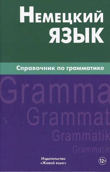 Немецкий язык.Справочник по грамматике. Кригер Р.М. - фото 1