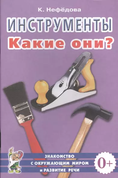 Инструменты. Какие они? Книга для воспитателей, гувернеров и родителей - фото 1