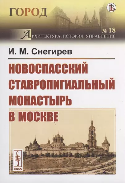 Новоспасский ставропигиальный монастырь в Москве - фото 1