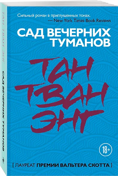 Сад вечерних туманов - фото 3