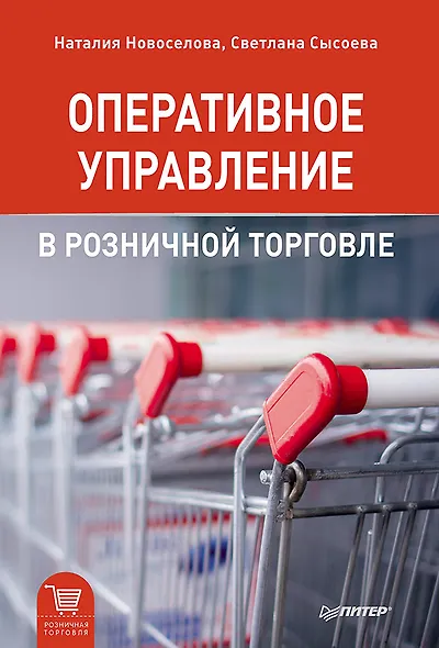 Оперативное управление в розничной торговле - фото 1