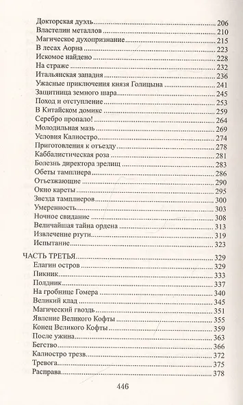 Граф Феникс. Калиостро: Роман - фото 3