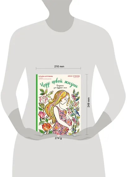 Чудо новой жизни. Раскраска для будущих мам - фото 4