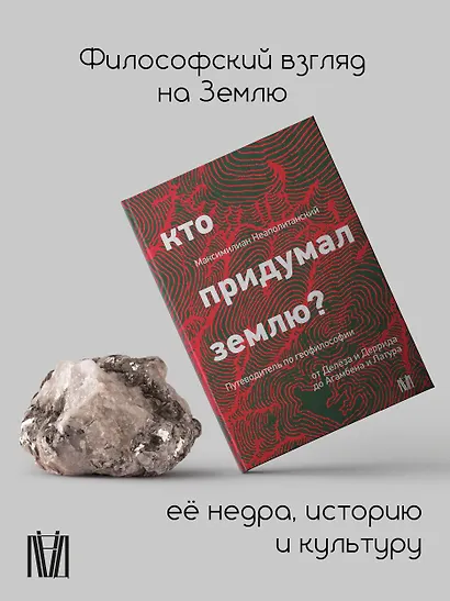 Кто придумал землю? Путеводитель по геофилософии от Делёза и Деррида до Агамбена и Латура - фото 5