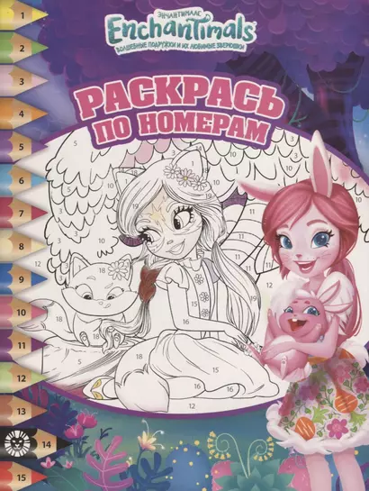 Раскрась по номерам № РПН 1903 ("Энчантималс") - фото 1