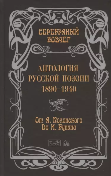 Антология русской поэзии. 1890-1940. От Я. Полонского до И. Бунина - фото 1