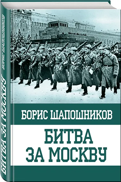 Битва за Москву - фото 3