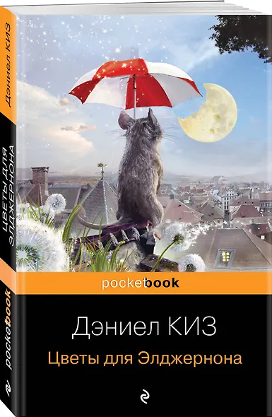 Цветы для Элджернона - фото 3