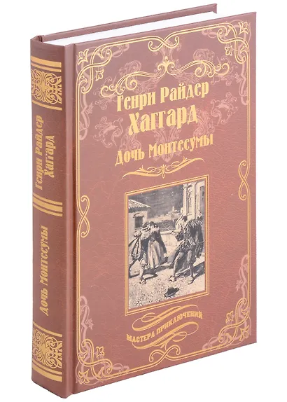 Дочь Монтесумы - фото 1