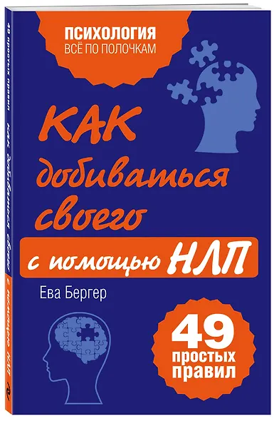 Как добиваться своего с помощью НЛП, 49 простых правил - фото 3