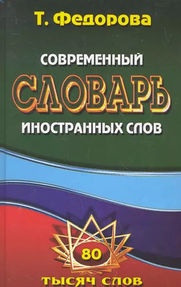 Современный словарь иностранных слов. / 80 тысяч слов и словосочетаний. Федорова Т. (Ладья-Бук) - фото 1